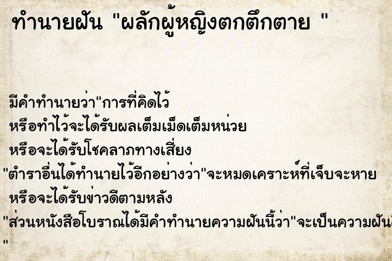 ทำนายฝัน ผลักผู้หญิงตกตึกตาย 